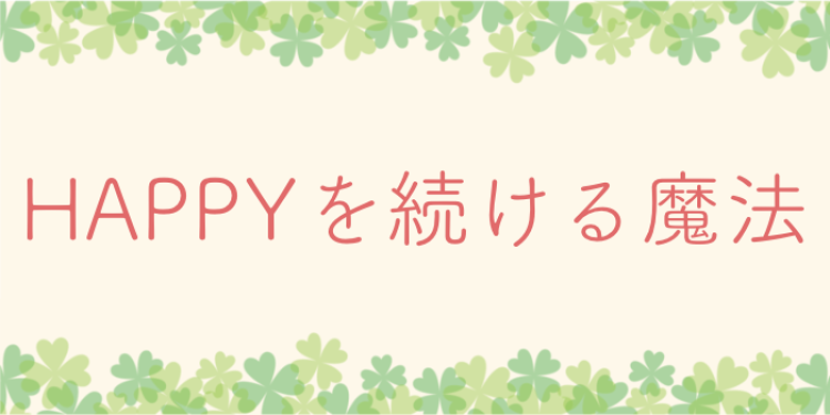 HAPPYを続ける魔法